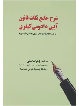 شرح جامع نکات قانون آیین دادرسی کیفری | خانم زهرا داستان