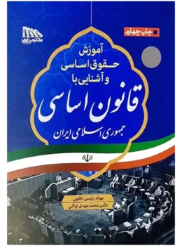آموزش حقوق اساسی و آشنایی با قانون اساسی | دکتر توکلی و بهزاد رئیسی نافچی