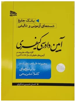 بانک جامع تست های آزمونی و تالیفی آیین دادرسی کیفری | احسان حبیبی دهکردی