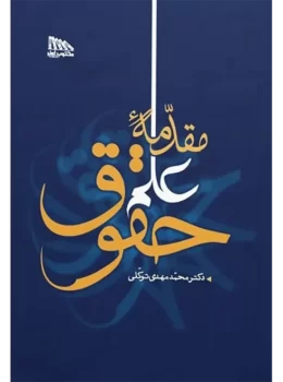مقدمه علم حقوق | دکتر محمدمهدی توکلی | تفصیلی