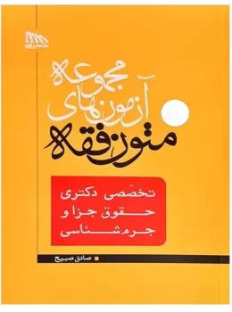 مجموعه آزمون های متون فقه دکترای جزا | صادق صبیح