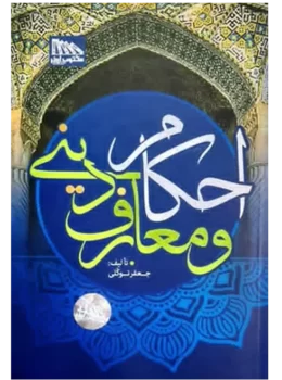 احکام و معارف دینی | جعفر توکلی