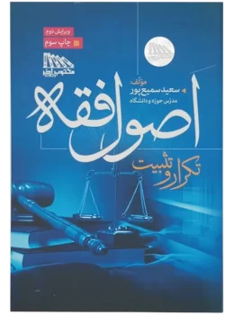 تکرار و تثبیت اصول فقه | دکتر سمیع پور