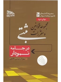 قوانین و مقررات ثبتی در جامه نمودار | بهزاد رئیسی نافچی