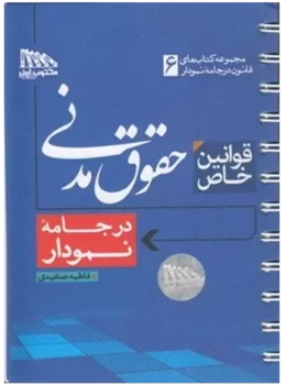 قوانین خاص حقوق مدنی در جامه نمودار | فاطمه صعیدی