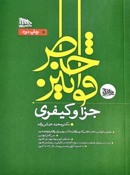 قوانین خاص جزا و کیفری