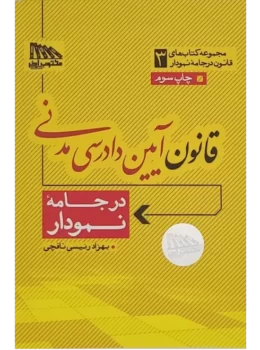 قانون آیین دادرسی مدنی در جامه نمودار | بهزاد رئیسی نافچی