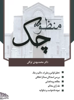 منظومه چک | دکتر محمدمهدی توکلی